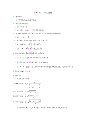 （高考数学热点问题）第97炼-不等式选讲.doc