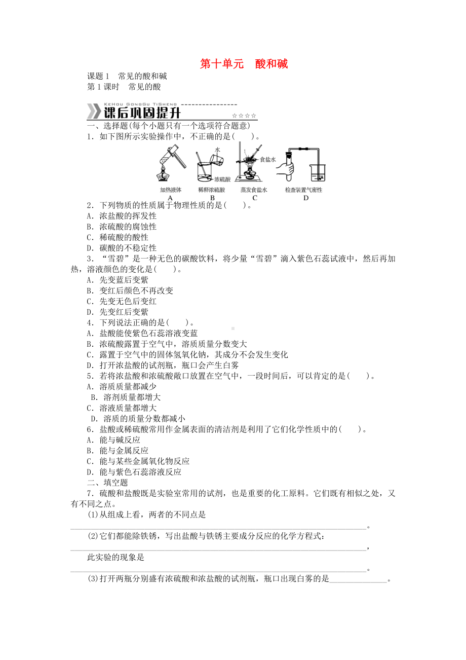 （随堂优化训练）九年级化学下册-第十单元-酸和碱测试题-(新版)新人教版.doc_第1页