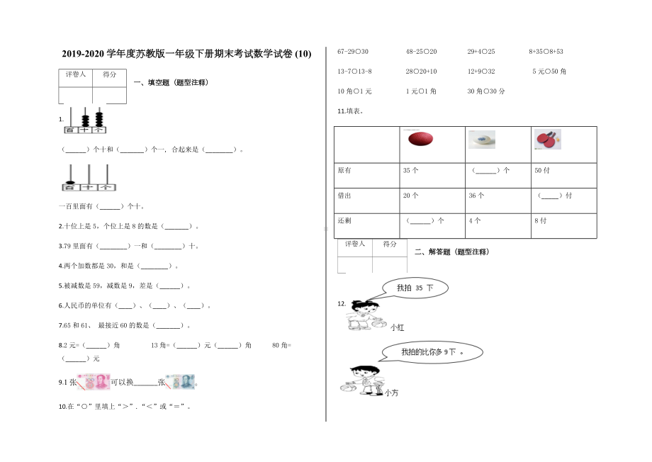 一年级下册期末考试数学试卷-(10)及答案-苏教版.docx_第1页