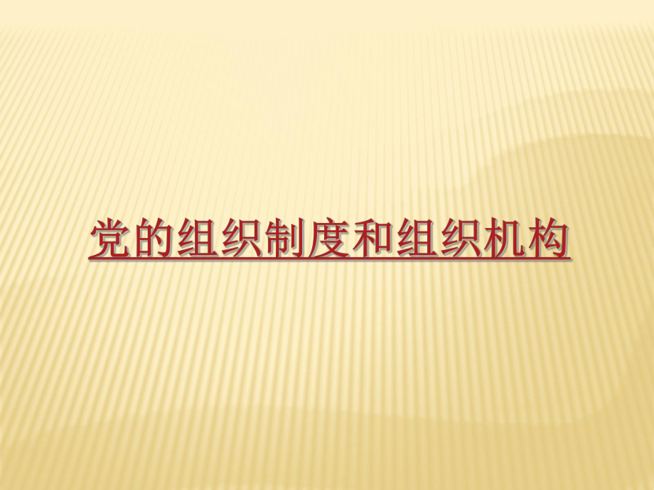 党的组织制度课件.ppt_第1页