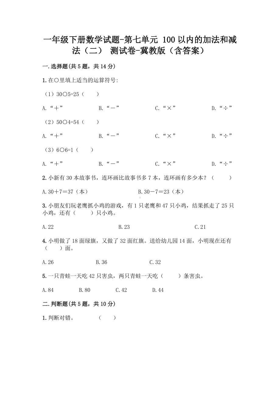 一年级下册数学试题-第七单元100以内的加法和减法(二)测试卷-冀教版.doc_第1页