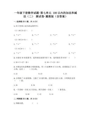 一年级下册数学试题-第七单元100以内的加法和减法(二)测试卷-冀教版.doc