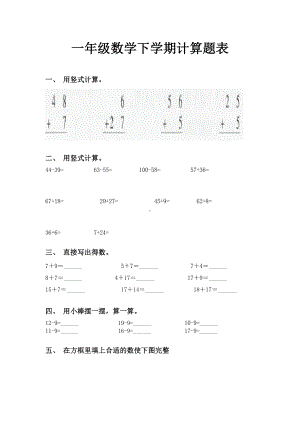 一年级数学下学期计算题表.doc