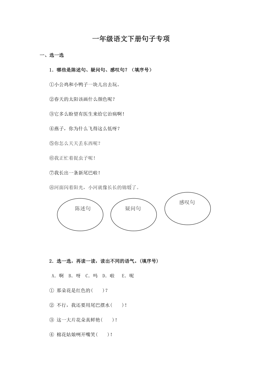 一年级语文下册句子专项.docx_第1页