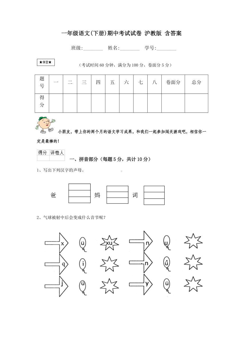 一年级语文(下册)期中考试试卷-沪教版-含答案.doc_第1页