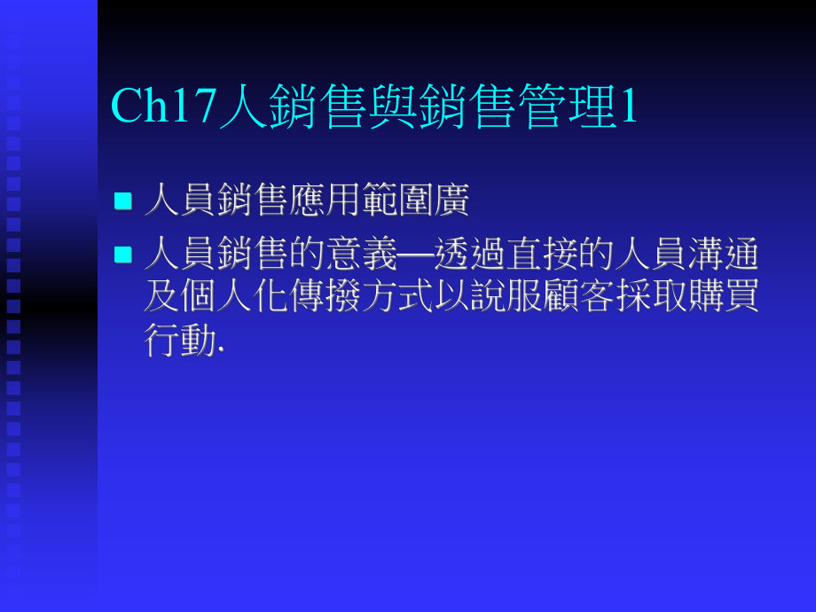 Ch17人销售与销售管理1 .ppt_第1页