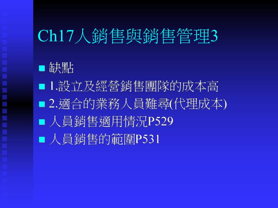 Ch17人销售与销售管理1 .ppt_第3页