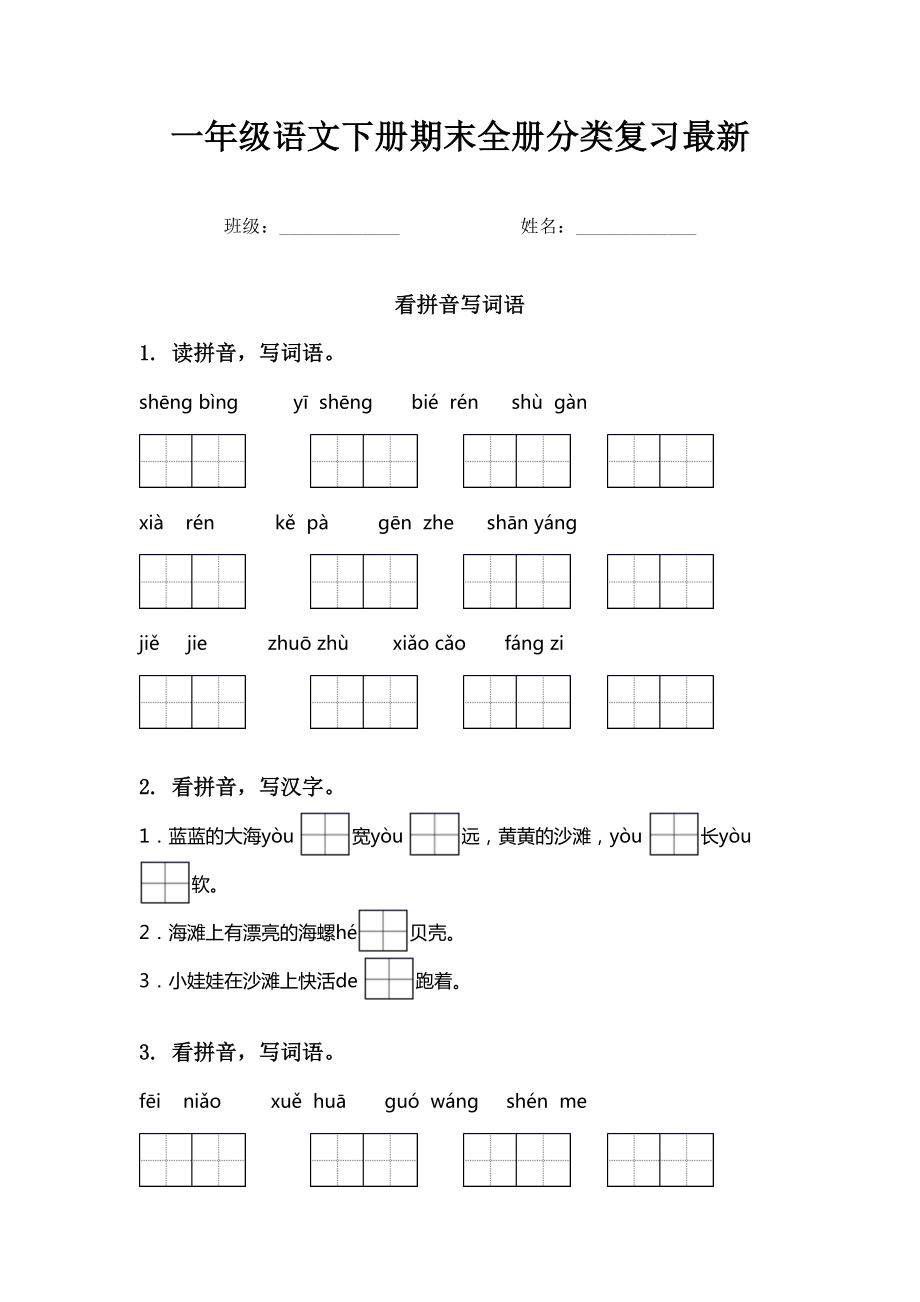 一年级语文下册期末全册分类复习最新.doc_第1页