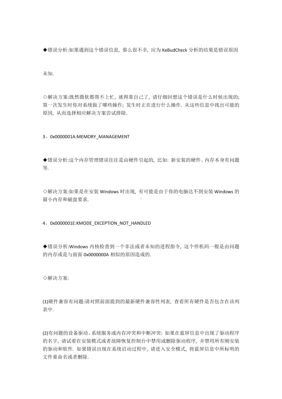 电脑蓝屏错误代码大全及解决方案.docx_第2页