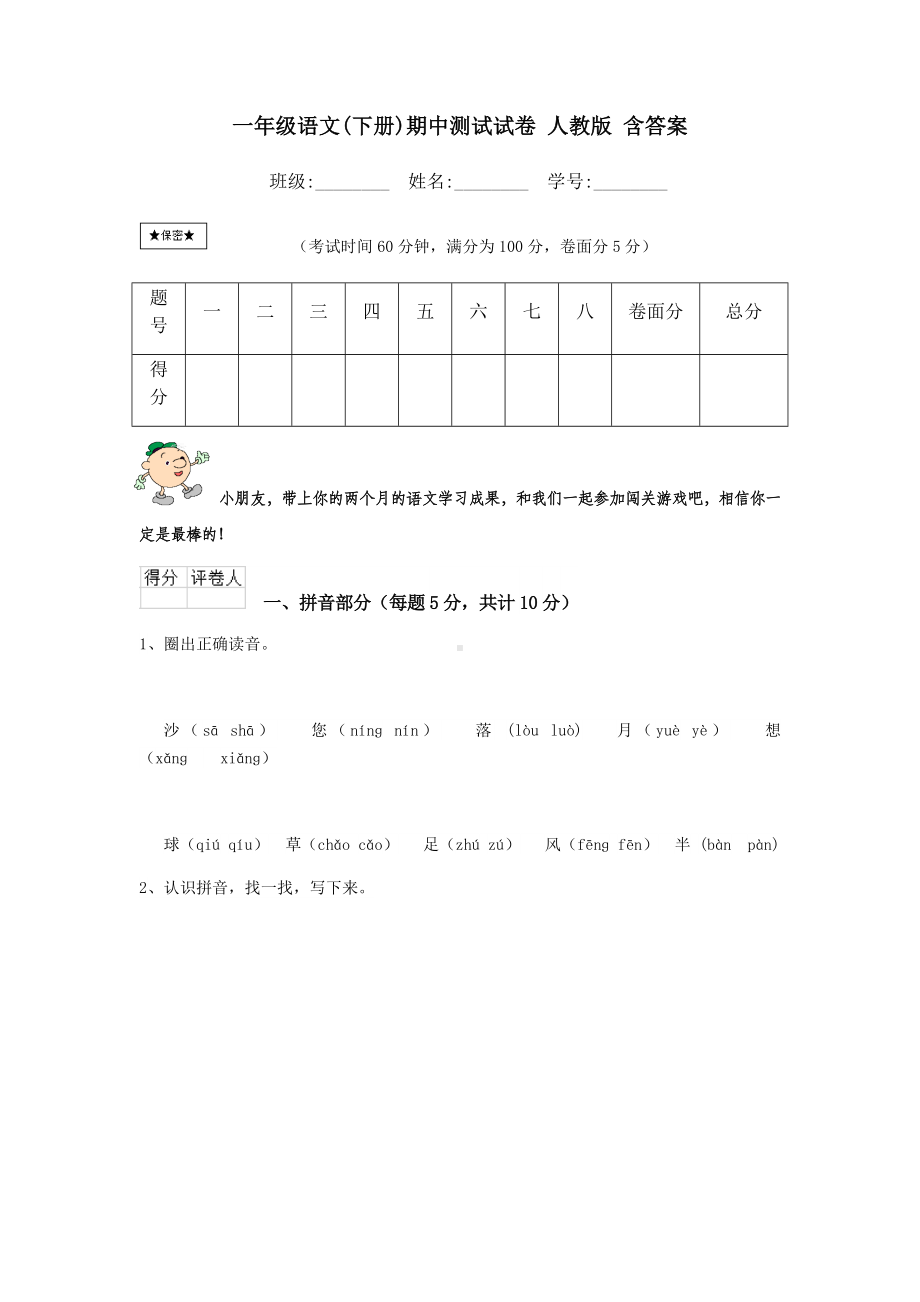 一年级语文(下册)期中测试试卷-人教版-含答案.doc_第1页