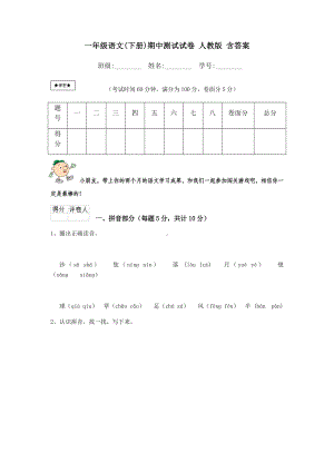 一年级语文(下册)期中测试试卷-人教版-含答案.doc