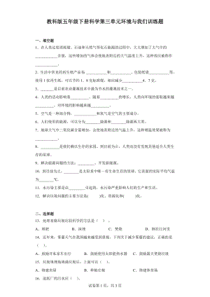 2023新教科版五年级下册《科学》第三单元 环境与我们训练题（含答案）.docx