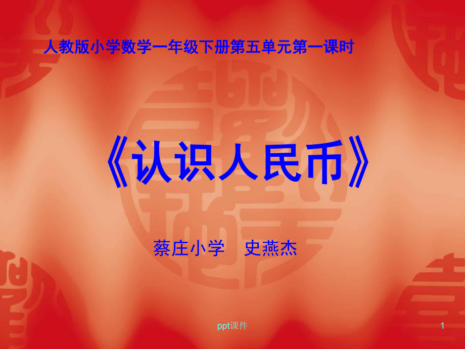 人教版小学数学一年级下册《认识人民币》-课件.ppt_第1页