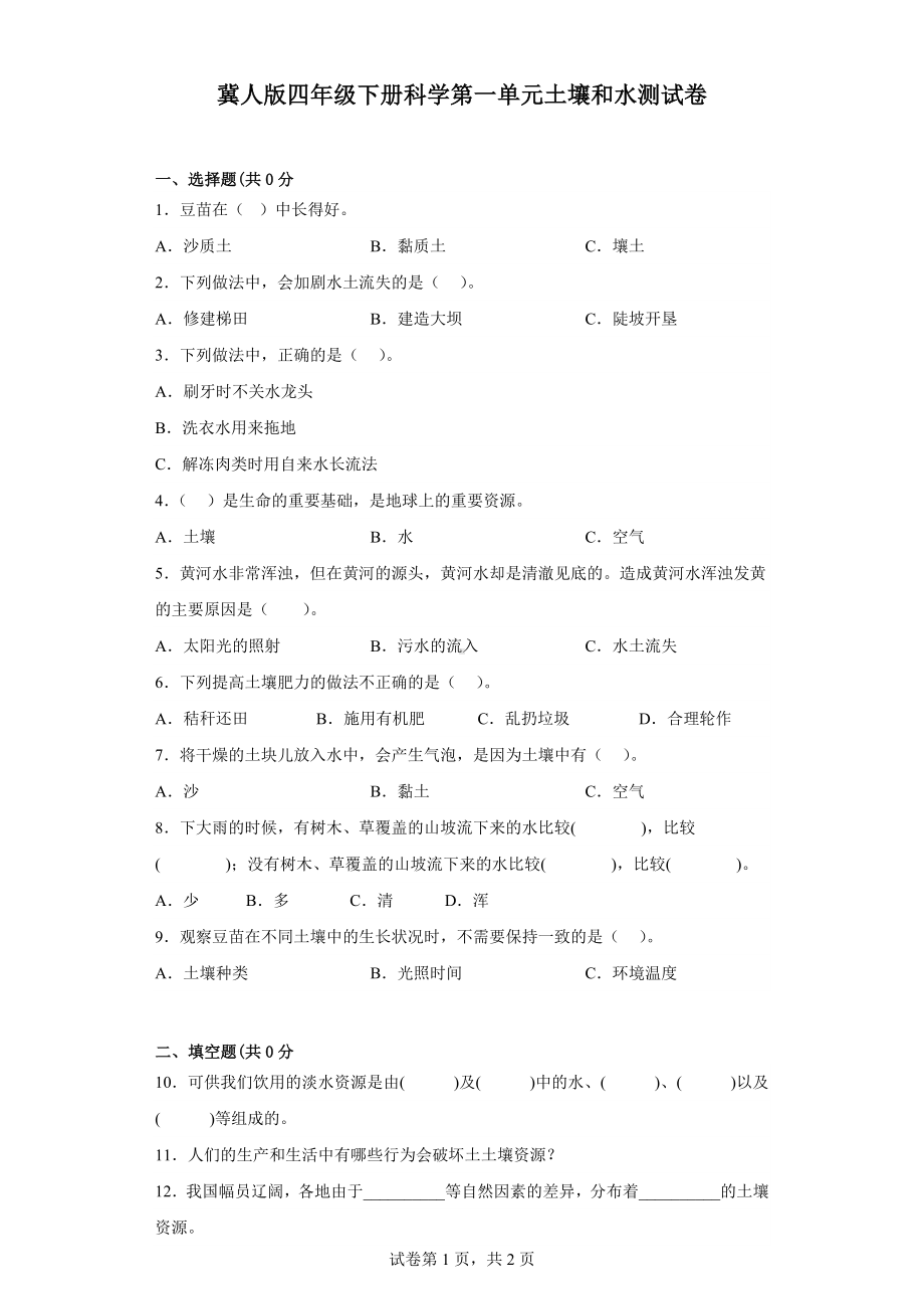 2023新冀人版四年级下册《科学》第一单元土壤和水测试卷（含答案）.docx_第1页