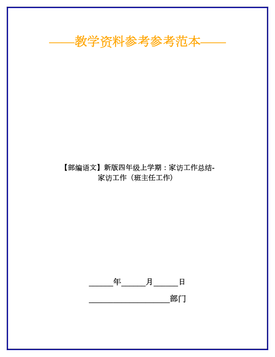 （部编语文）新版四年级上学期：家访工作总结-家访工作(班主任工作).doc_第1页