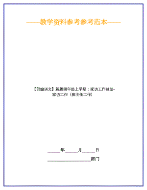 （部编语文）新版四年级上学期：家访工作总结-家访工作(班主任工作).doc