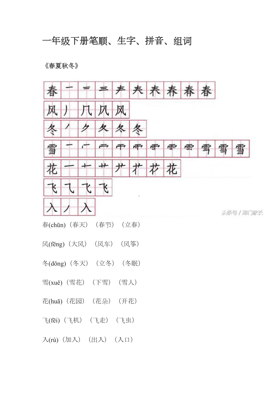 一年级下学期语文生字(人教版).doc_第1页