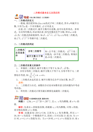 （青岛版）八年级数学下册专题讲练：二次根式基本定义及其应用试题(含答案).doc