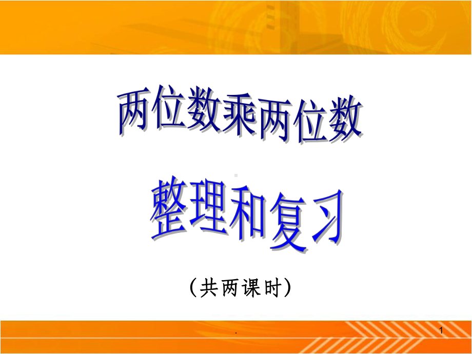 人教版三年级下册《两位数乘两位数整理与复习》pp课件.ppt_第1页