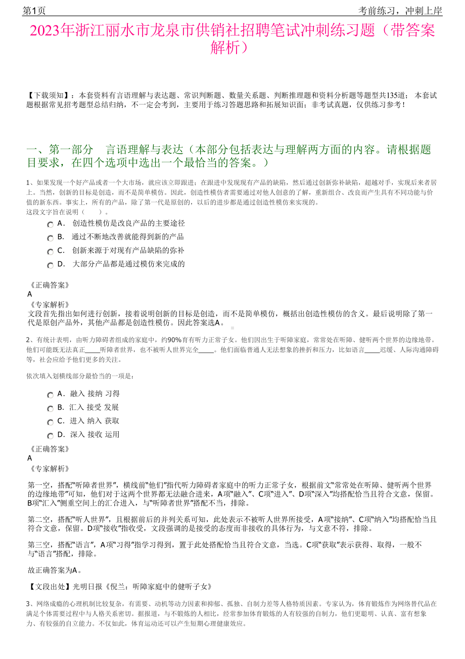 2023年浙江丽水市龙泉市供销社招聘笔试冲刺练习题（带答案解析）.pdf_第1页