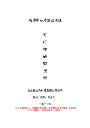 重点项目高功率芯片建设项目可行性研究报告申请立项备案可修改案例.doc