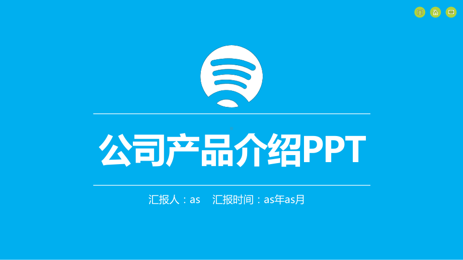 公司新产品介绍展示模板精美模课件.pptx_第1页