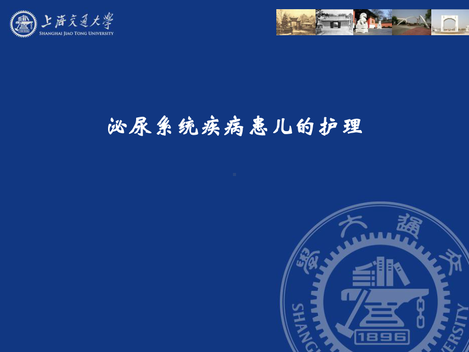 儿科护理学-小儿泌尿系统疾病护理-课件-.ppt_第1页