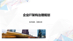 企业IT架构治理规划课件.pptx