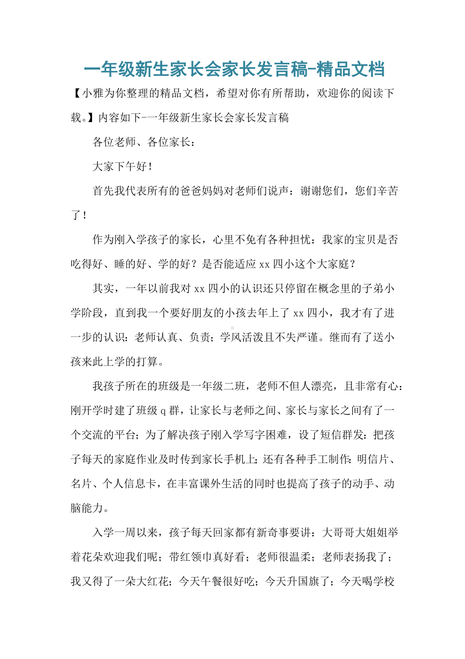 一年级新生家长会家长发言稿-精品文档.doc_第1页