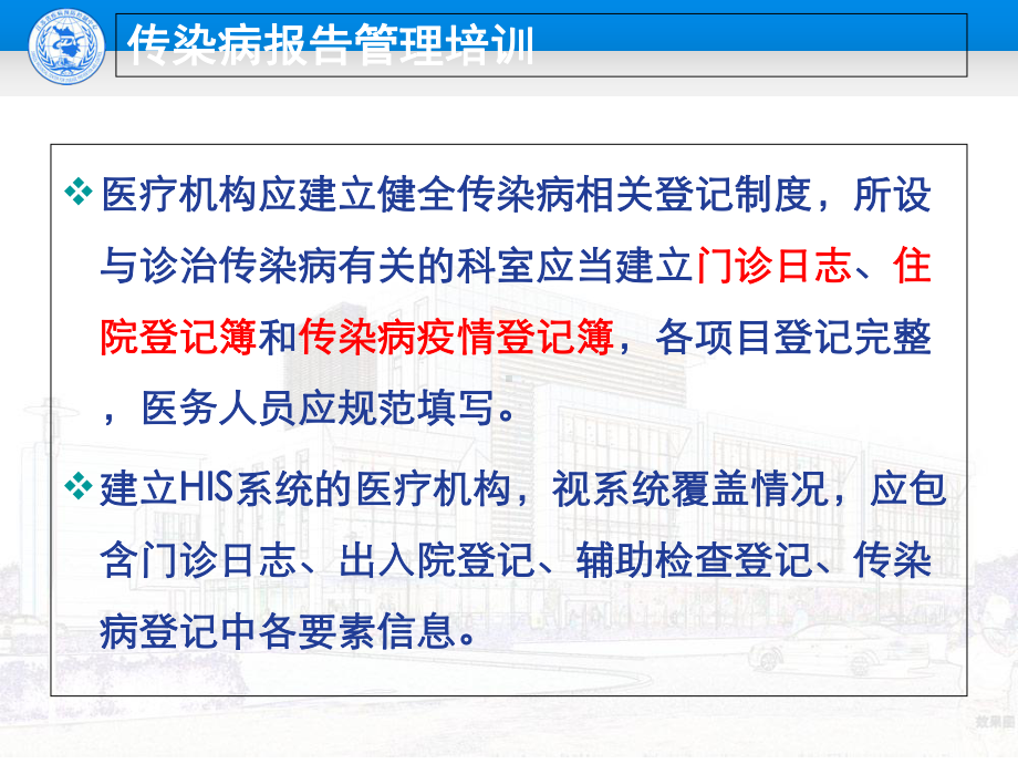 传染病报告管理培训-课件.ppt_第3页