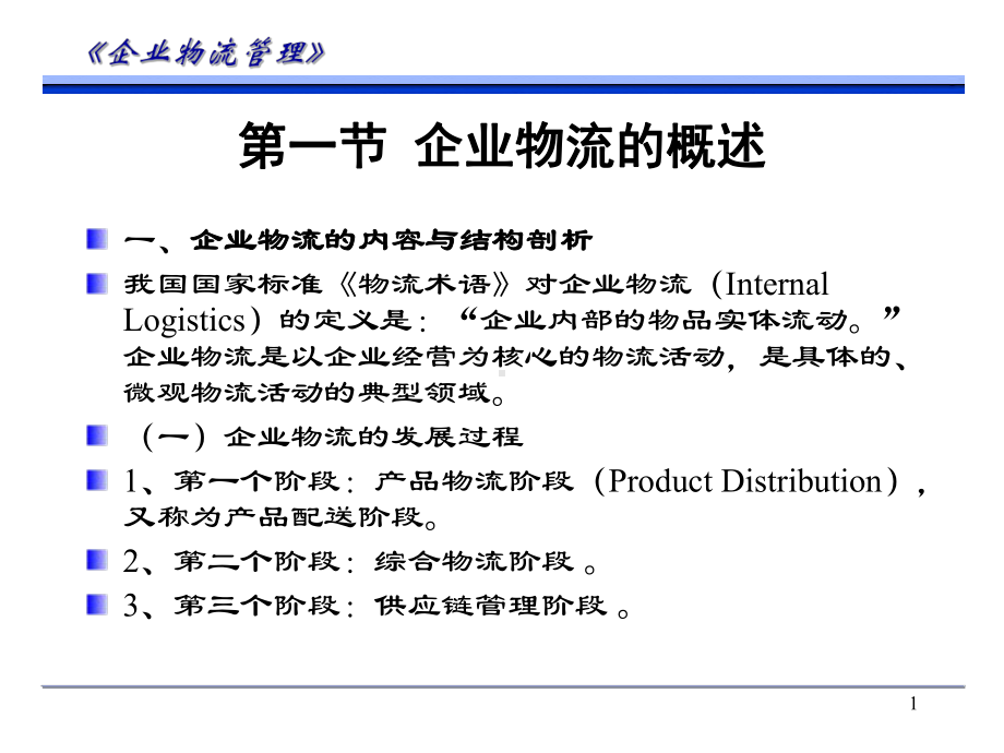 企业物流结构课件.ppt_第1页