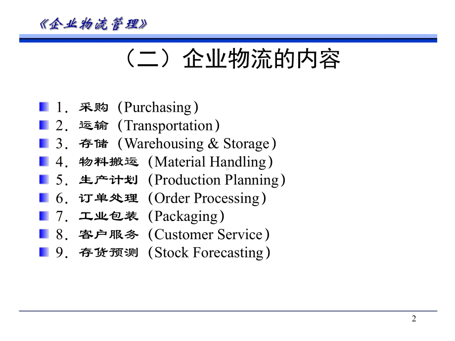 企业物流结构课件.ppt_第2页