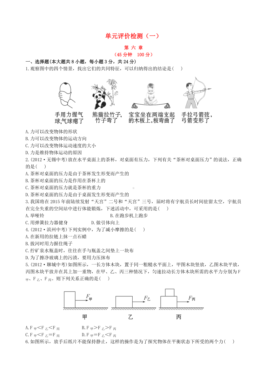 （金榜学案）12-13版八年级物理下册-第六章-力和运动单元评价检测精析-鲁教版五四制.doc_第1页