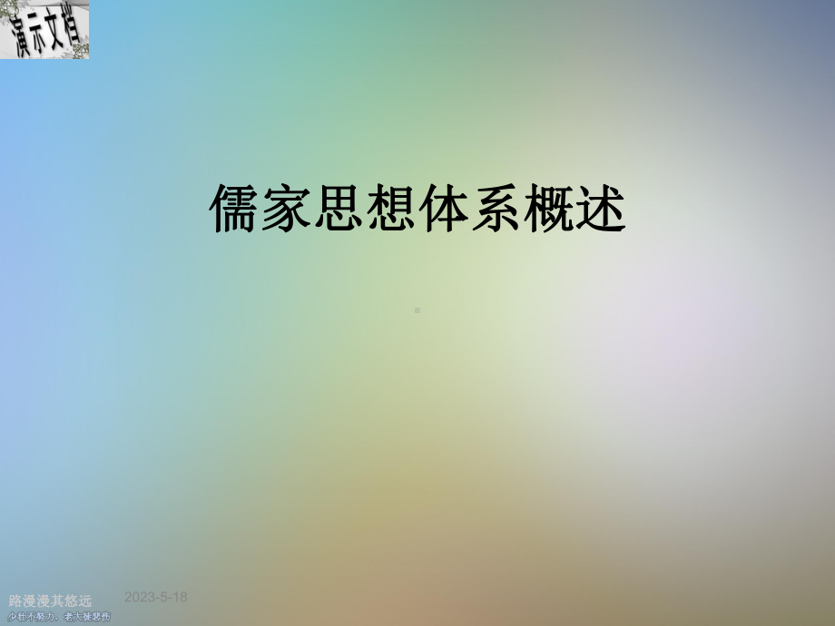 儒家思想体系概述课件.ppt_第1页