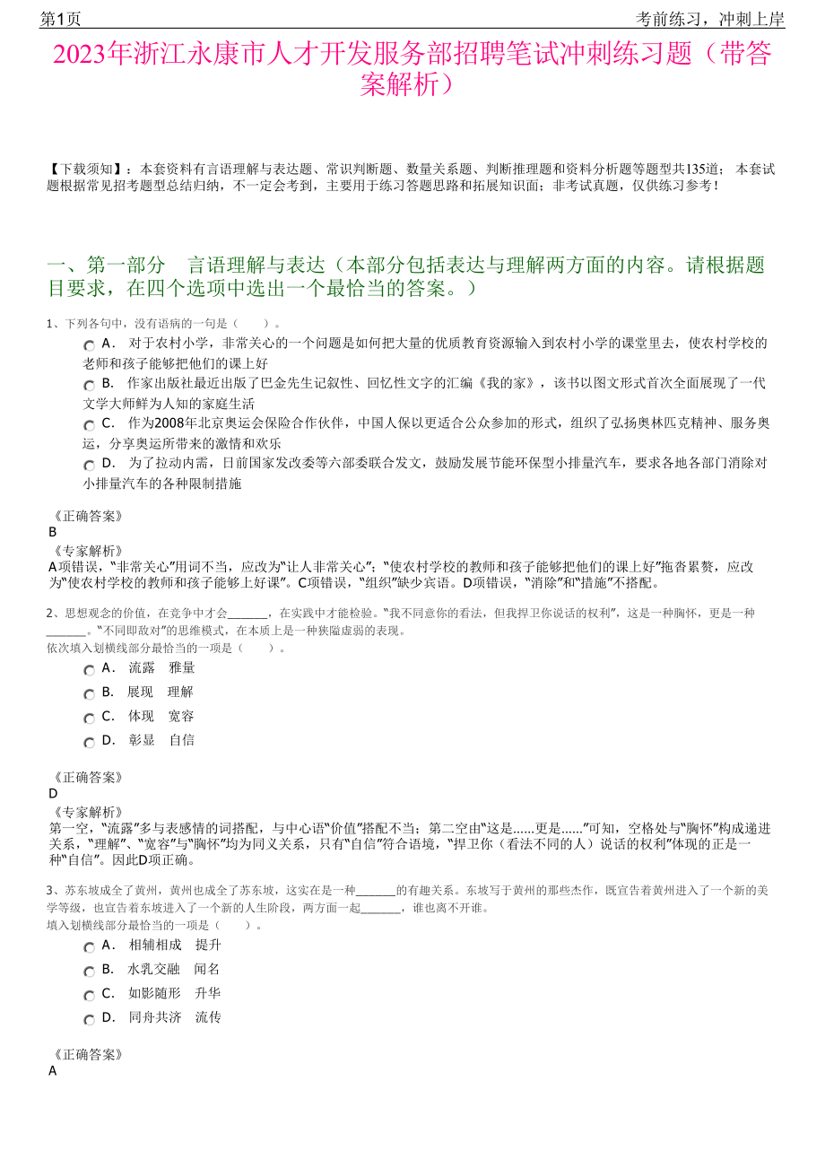 2023年浙江永康市人才开发服务部招聘笔试冲刺练习题（带答案解析）.pdf_第1页