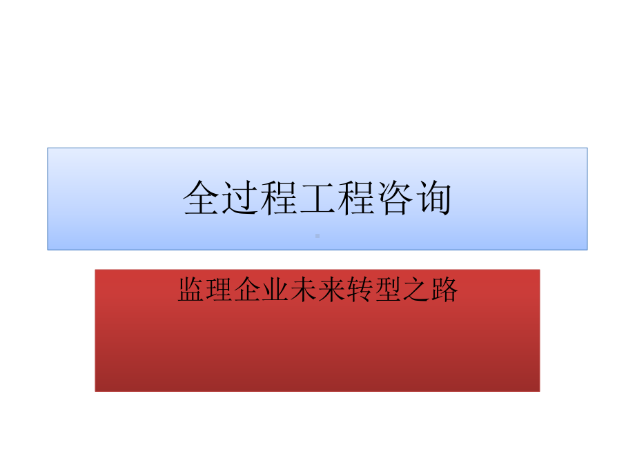 全过程工程咨询课件.ppt_第1页