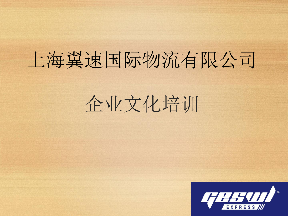 企业文化培训完整版课件.ppt_第1页