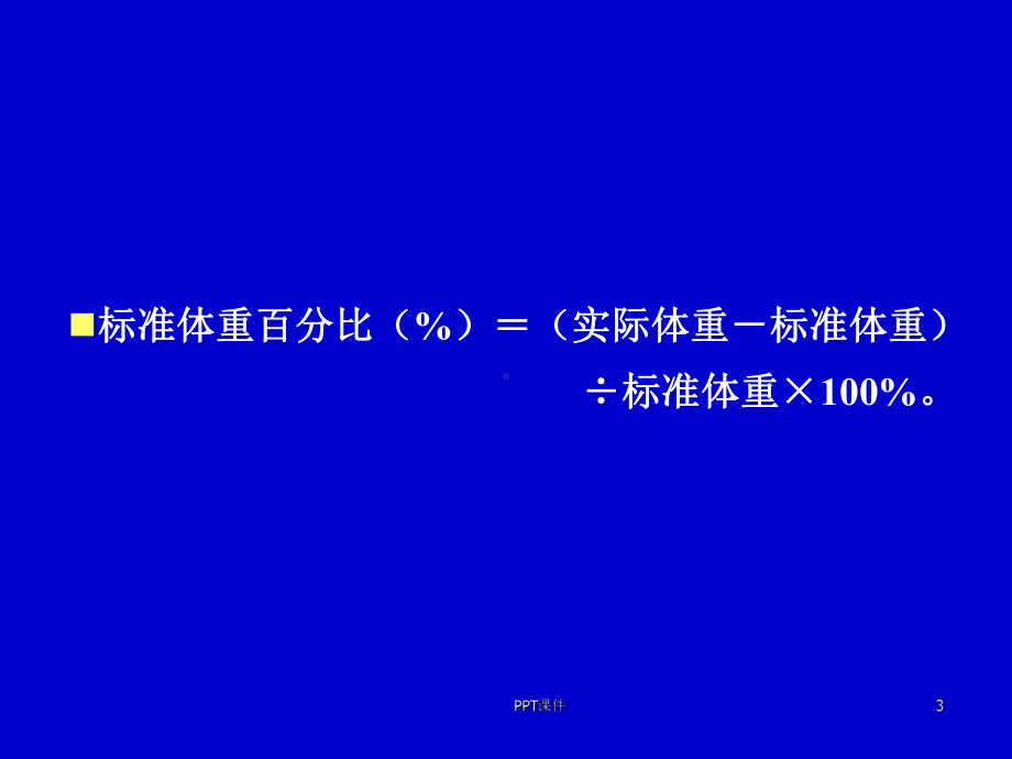 人体体格测量的评价-课件.ppt_第3页