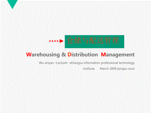 仓储与配送管理-课件.ppt