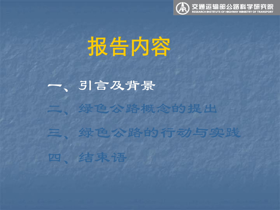 交通运输绿色公路技术与实践56p课件.ppt_第3页