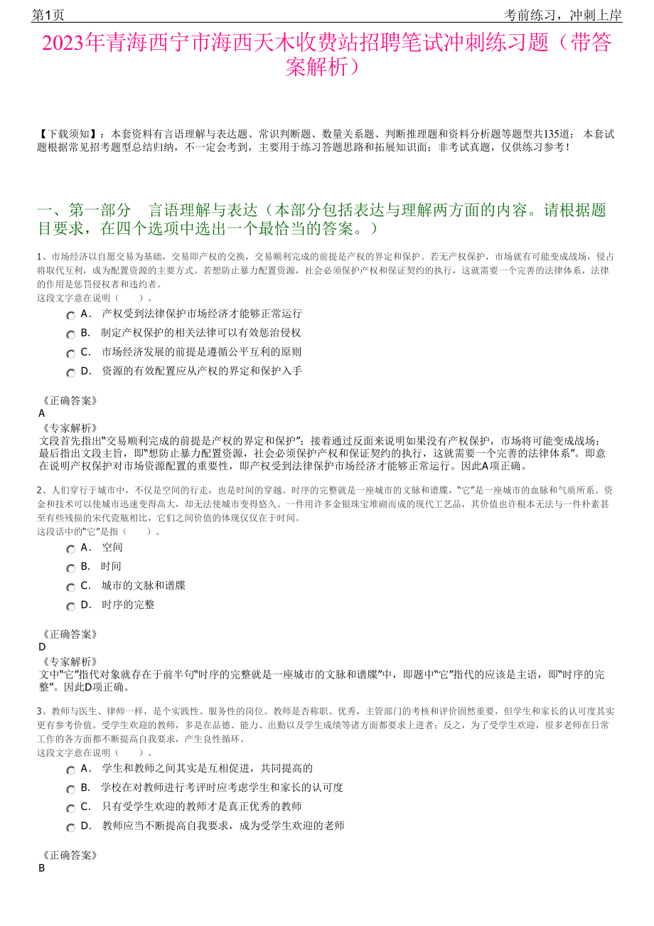 2023年青海西宁市海西天木收费站招聘笔试冲刺练习题（带答案解析）.pdf_第1页