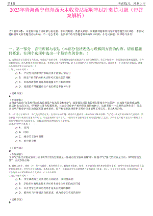 2023年青海西宁市海西天木收费站招聘笔试冲刺练习题（带答案解析）.pdf