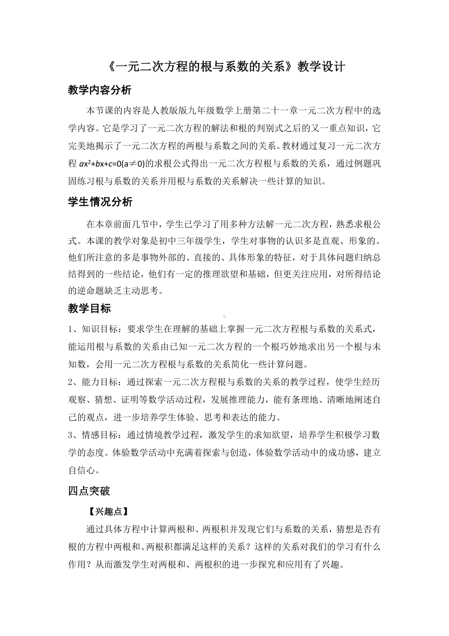 一元二次方程根与系数的关系—教学设计及点评.doc_第1页