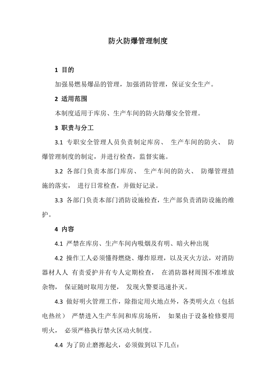 公司防火防爆管理制度参考模板范本.docx_第1页