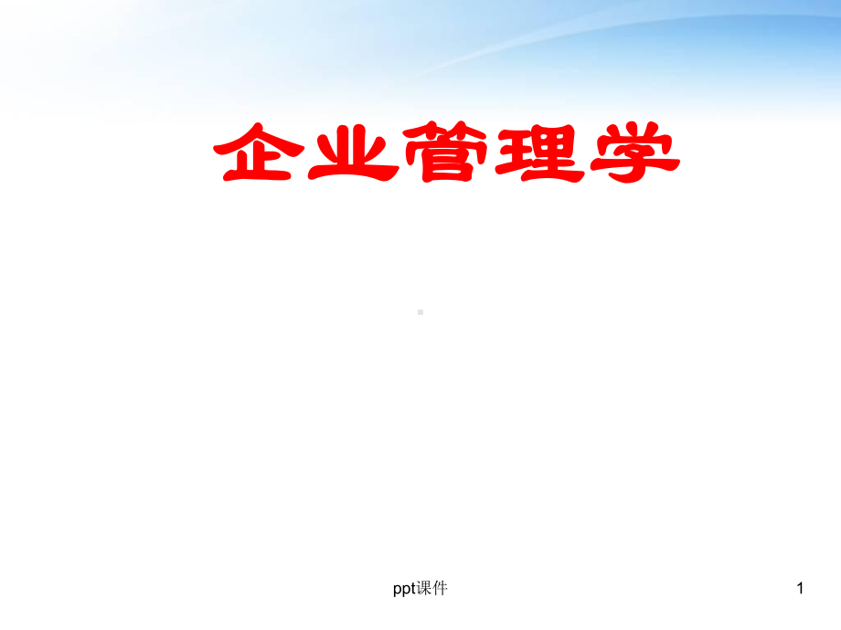 企业管理学-第5章-控制-课件.ppt_第1页