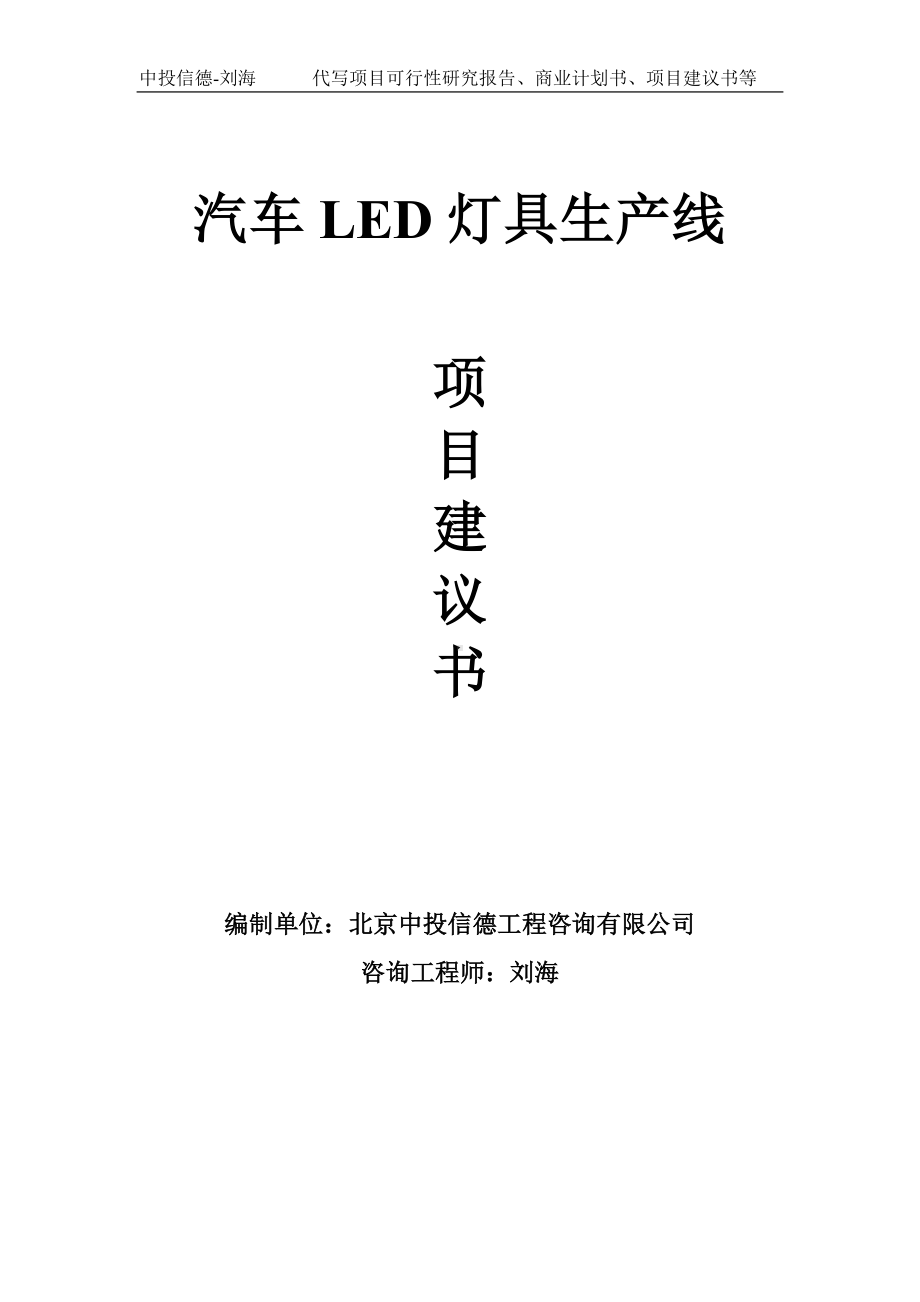 汽车LED灯具生产线项目建议书-写作模板.doc_第1页