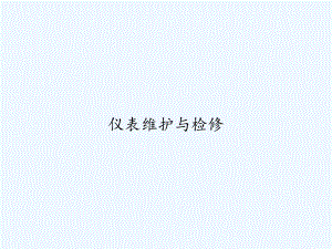 仪表维护与检修-课件.ppt