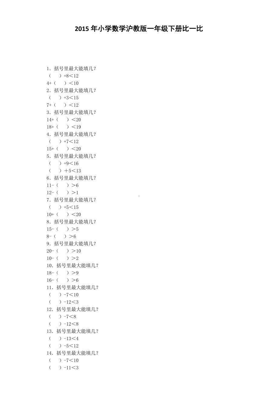 一年级下数学一课一练-比一比沪教版.docx_第1页