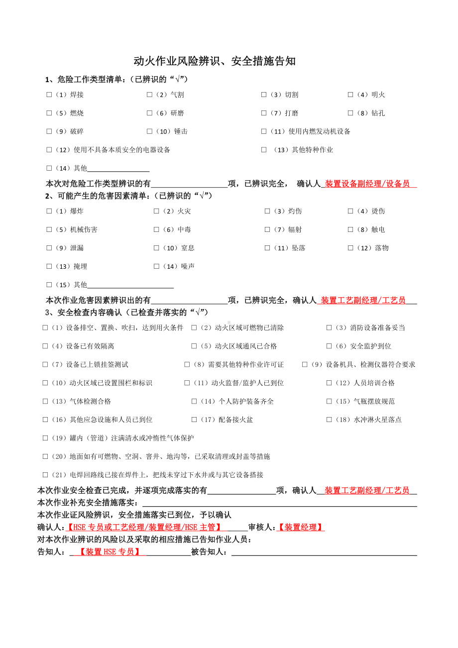 动火作业风险辨识告知参考模板范本.docx_第1页