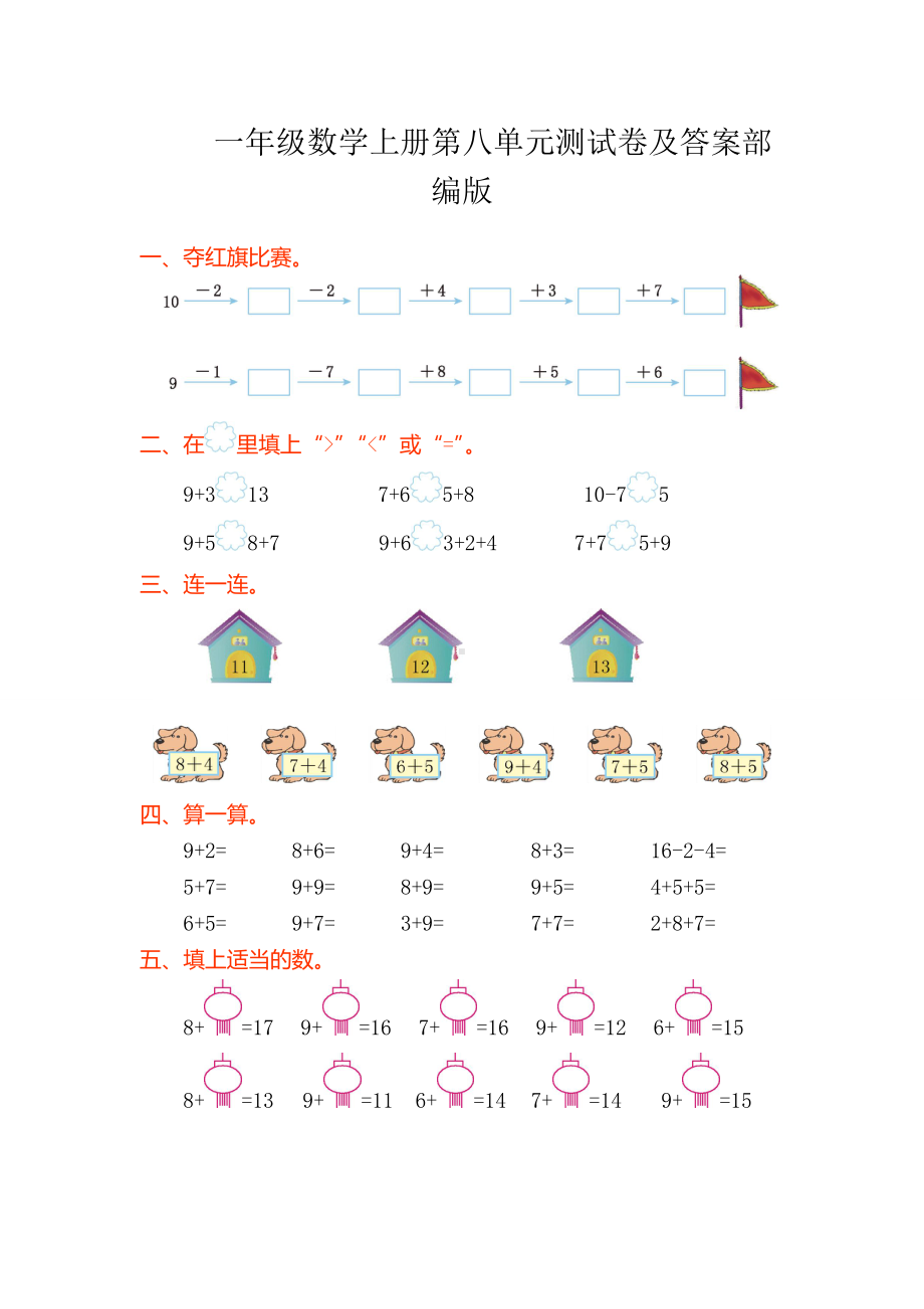 一年级数学上册第八单元测试卷及答案部编版.doc_第1页